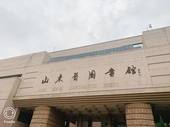 -山东省图书馆