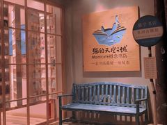 -猫的天空之城概念书店(束河店)