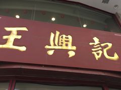 门面-王興記(中山路店)