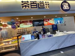 门面-茶百道(盛京大奥莱店)