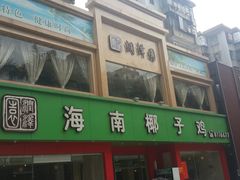 -润泽园海南椰子鸡·糟粕醋火锅(拱北店)