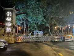 -长安公园
