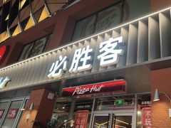 -必胜客(航洋国际店)