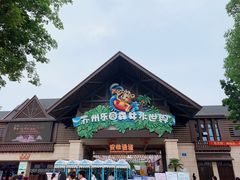 -苏州乐园森林水世界