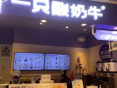 门面-一只酸奶牛(时代天街A馆店)