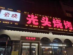 门面-云晓光头烧烤吧(盛夏店)