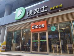 门面-德克士(北关店)