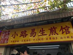 门面-小路易生煎馆(前进五路店)