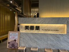 -芙蓉凰花园酒楼