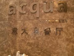 门面-Acqua海蓝意大利餐厅