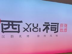 -遇西祠·海鲜烧烤(总店)