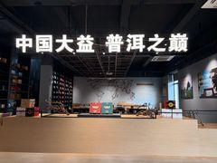 -大益茶庭(勐海会员中心店)