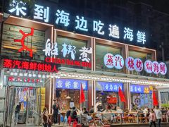-船梆煮•蒸汽海鲜·生腌干蒸(五四广场店)
