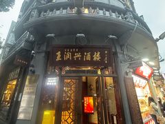 -皇饭儿·王润兴酒楼(河坊街店)