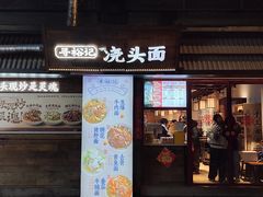 -寻裕记·现炒浇头面(人民广场店)