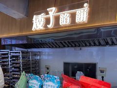 -矮子馅饼(大成路店)