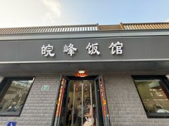 -北大地皖峰饭馆