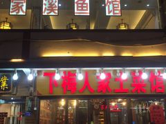 门面-下梅人家土菜馆(历史文化餐厅度假区店)