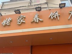 门面-姥家春饼店(漳州二路店)