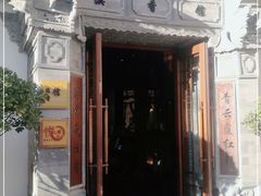 -丽江金茂凯悦臻选酒店-滇香馆
