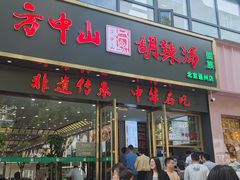-方中山胡辣汤(通州店)