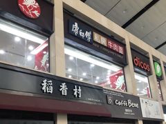 门面-康师傅私房牛肉面(北京南站店)