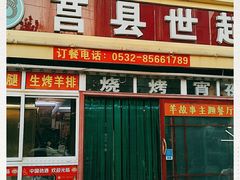 门面-莒县世起全羊馆(塔桥人家店)