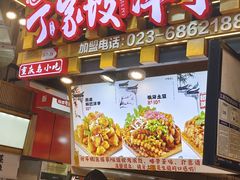 -丁家坡洋芋·观音桥好吃街A区(全国总店)