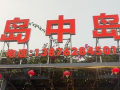 -岛中岛·海鲜大排档·万宁老字号(东澳店)