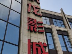 -上影国际影城(普陀绿地缤纷城店)
