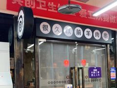 门面-很久以前羊肉串(怡海店)