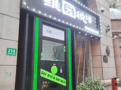 -维园悦谱·海派家常菜(乌鲁木齐南路店)