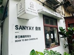 -SANYAY叁言咖啡巧克力