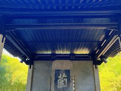 -兰亭风景区