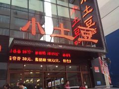 -小土豆美食(太原南街店)