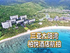 -三亚太阳湾柏悦酒店