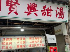 -贤兴甜汤