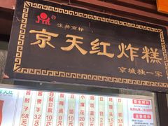 门面-京天红酒家(虎坊路店)