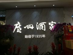 -广州酒家(昌岗地铁站店)