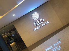 -童福兴·南京菜(老门东店)