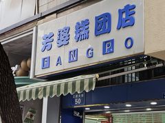 -芳婆糕团店(王府大街店)