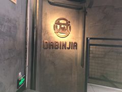 门面-大斌家串串火锅(德思勤店)