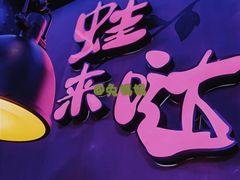 -蛙来哒(石厦时代广场)