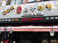 门面-富乐满韩国正宗炸鸡韩国料理(虹泉路店)