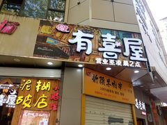 -有喜屋·鲜鸡板前烧鸟(徐家汇店)