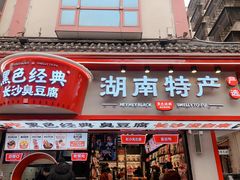 门面-黑色经典臭豆腐·湖南特产(坡子街店)