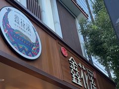 -鑫花溪牛肉米粉(景德路店)