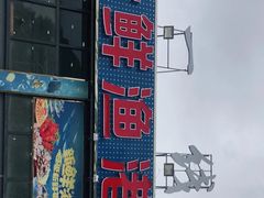 -七鲜渔港美食餐厅(巽寮湾海景店)