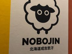-北海道BBQ NOBOJIN