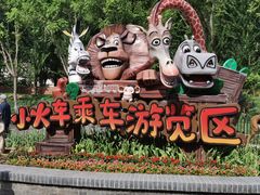 -北京野生动物园